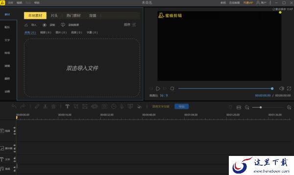 电脑版视频编辑王和蜜蜂剪辑哪个更好用
