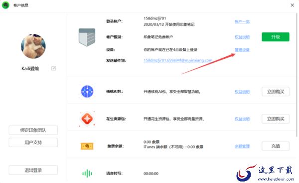 PC印象笔记授权设备管理位置及解除授权设备方法
