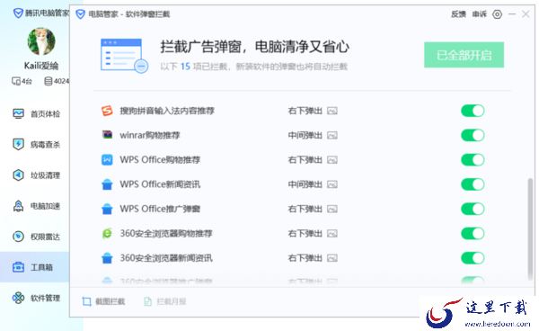 5步轻松使用腾讯电脑管家阻止电脑上的广告弹窗