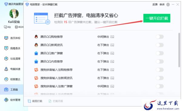 5步轻松使用腾讯电脑管家阻止电脑上的广告弹窗