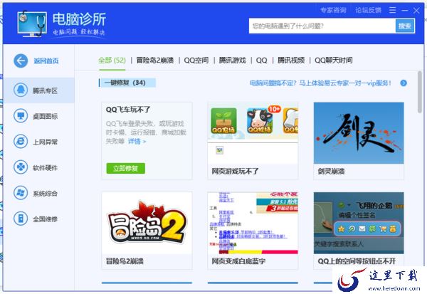 腾讯电脑管家的电脑诊所都可以修复哪些问题