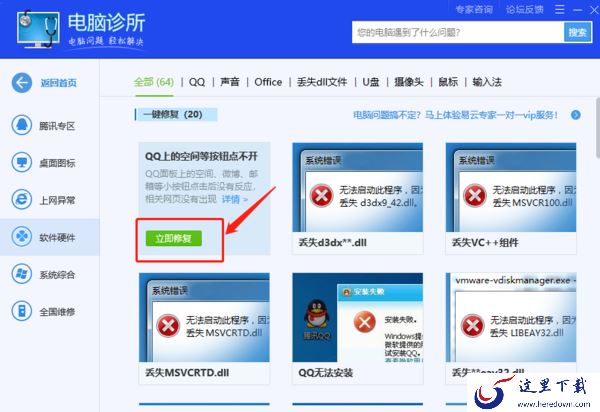 腾讯电脑管家的电脑诊所都可以修复哪些问题