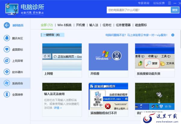 腾讯电脑管家的电脑诊所都可以修复哪些问题