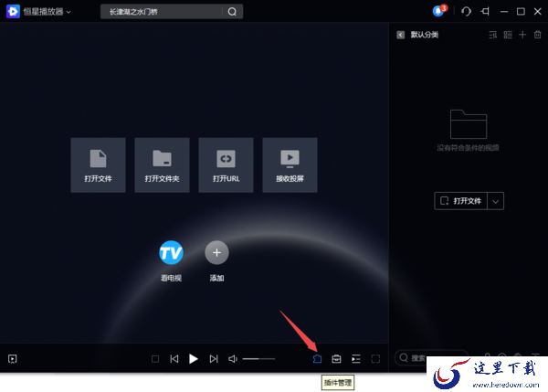 8步使用PC恒星播放器播放阿里云盘中的视频文件