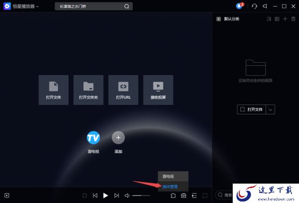 8步使用PC恒星播放器播放阿里云盘中的视频文件