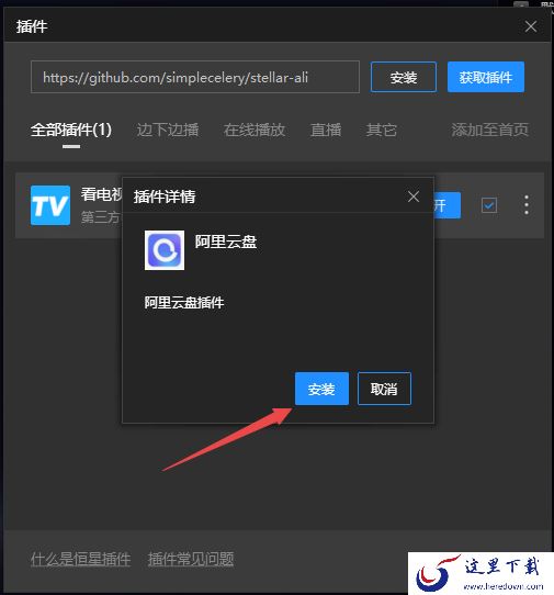8步使用PC恒星播放器播放阿里云盘中的视频文件