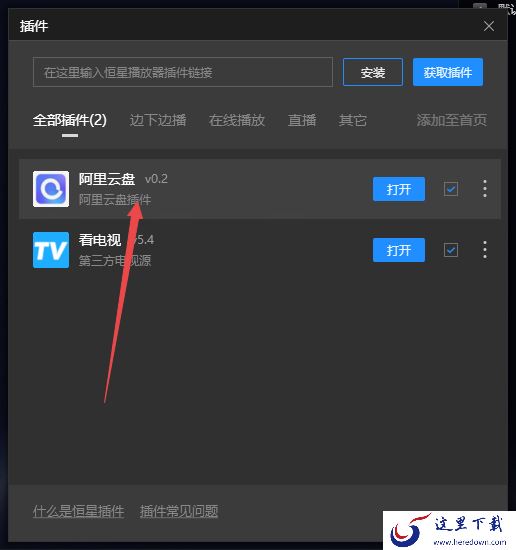8步使用PC恒星播放器播放阿里云盘中的视频文件