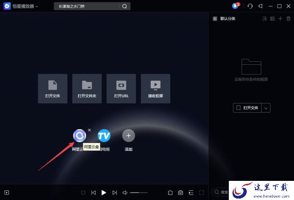 8步使用PC恒星播放器播放阿里云盘中的视频文件