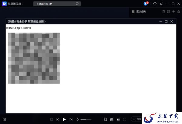 8步使用PC恒星播放器播放阿里云盘中的视频文件