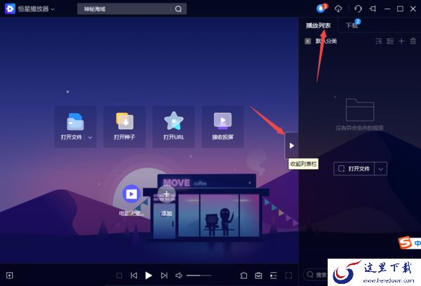 教你2种轻松关掉PC版恒星播放器的播放列表技巧