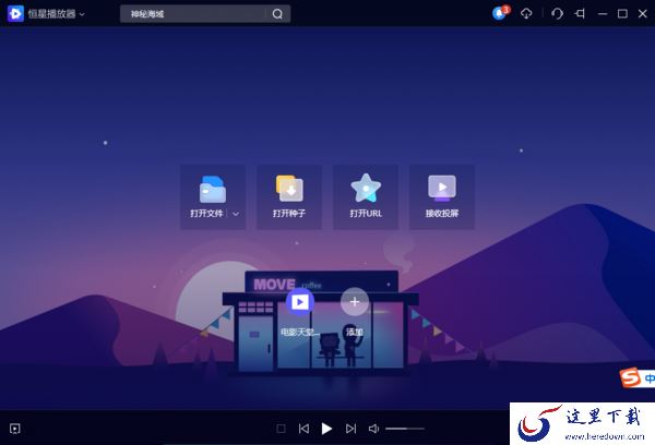 教你2种轻松关掉PC版恒星播放器的播放列表技巧