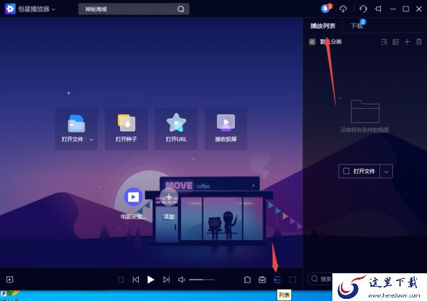 教你2种轻松关掉PC版恒星播放器的播放列表技巧
