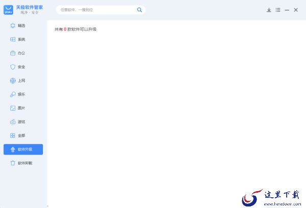 PC端天极软件管家升级方法及更新软件方法详解