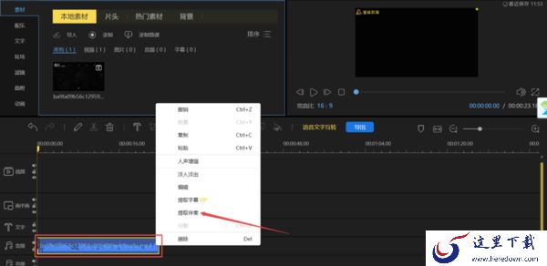 8步即可使用PC蜜蜂剪辑提取视频中的音乐伴奏
