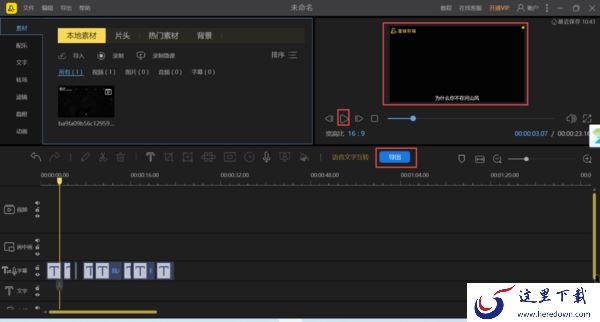 9步即可使用PC蜜蜂剪辑提取视频中的文字字幕