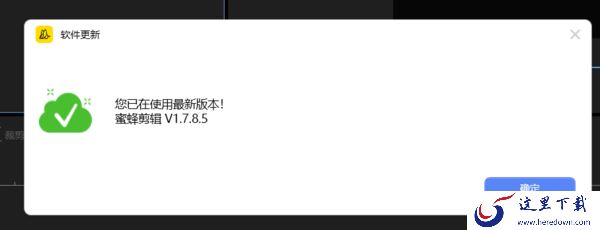 利用这3招轻松更新电脑版蜜蜂剪辑版本