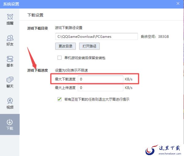 2种技巧帮你轻松限制QQ游戏大厅游戏的下载网速
