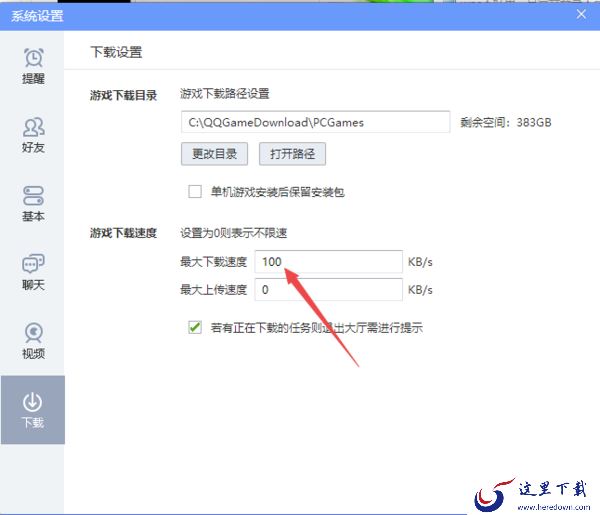 2种技巧帮你轻松限制QQ游戏大厅游戏的下载网速