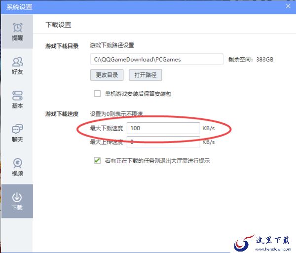 2种技巧帮你轻松限制QQ游戏大厅游戏的下载网速