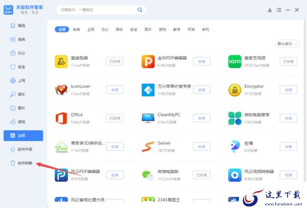 4步即可使用PC天极软件管家一键卸载电脑软件