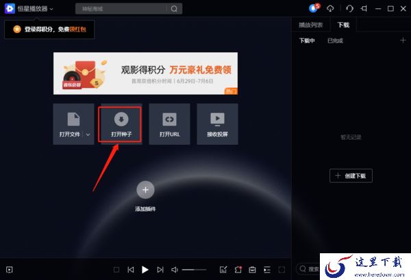 如何在恒星播放器播放BT种子_支持边下边播的视频播放器有哪些