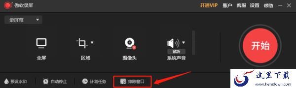 傲软录屏排除窗口是干嘛用的_如何选择录制区域