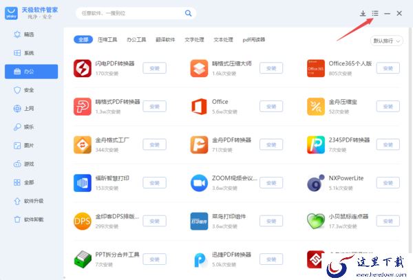分享2种清除PC天极软件管家下载好的软件包技巧