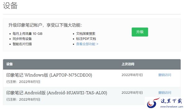 印象笔记能同时登录几台设备_最多登录几台设备