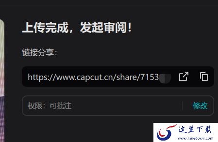 电脑版剪映怎么分享视频给别人试看_如何临时审阅成片
