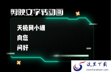 如何用剪映制作信息展示窗口动画_如何把文本转换成动画