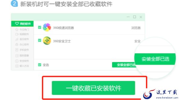 360软件管家上软件收藏功能是干嘛的_轻松实现软件搬家