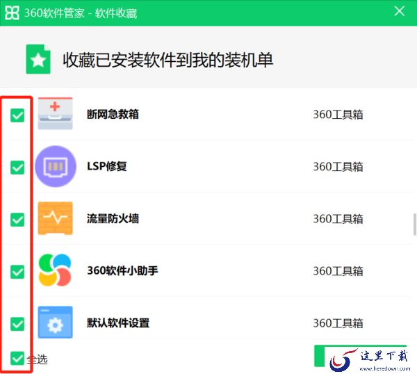 360软件管家上软件收藏功能是干嘛的_轻松实现软件搬家