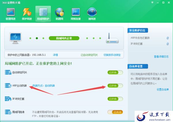 360安全卫士ARP防火墙的主要功能及开启步骤分享