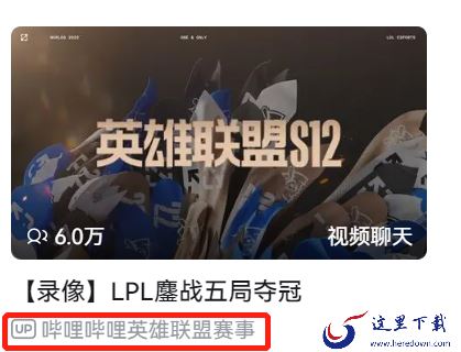 b站能看英雄联盟s12比赛吗_进来教会你s12最佳观战方式