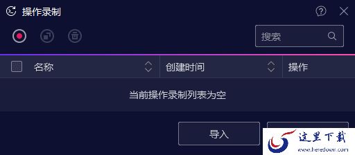能挂机的省心模拟器推荐_模拟器脚本一键录制