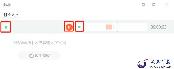 哪1款笔记软件可以录制语音笔记_如何快速录制清晰语音笔记