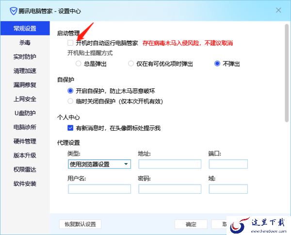 腾讯电脑管家在哪设置代理_管家如何禁用自启动