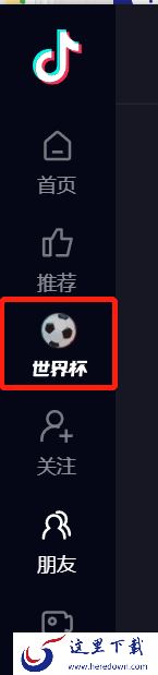2022教你抖音电脑版追卡塔尔世界杯热点_世界杯前沿一看便知