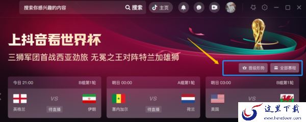 2022教你抖音电脑版追卡塔尔世界杯热点_世界杯前沿一看便知