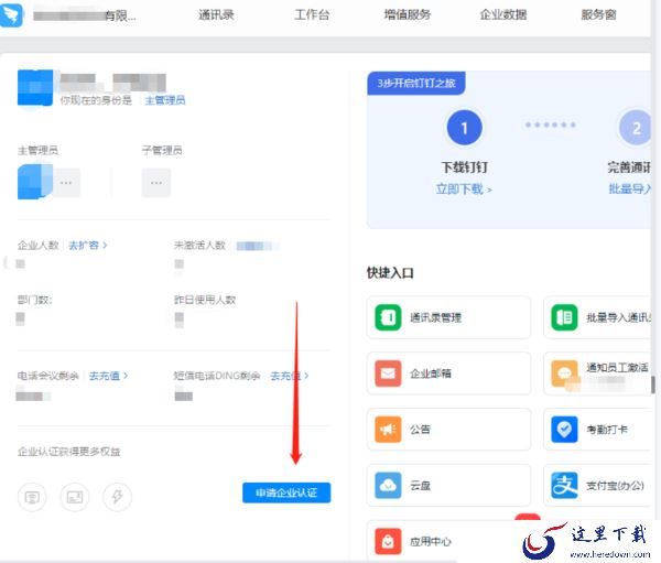 钉钉电脑版如何创建/注销企业_钉钉电脑版如何进行企业认证