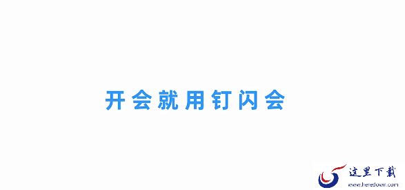 公司线上会议太繁琐怎么办_钉闪会来支一招
