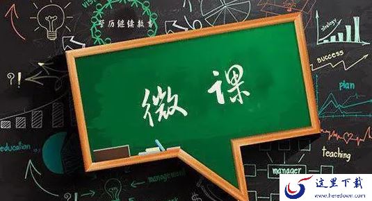 微课是什么样的教学形式_如何使用腾讯会议制作微课