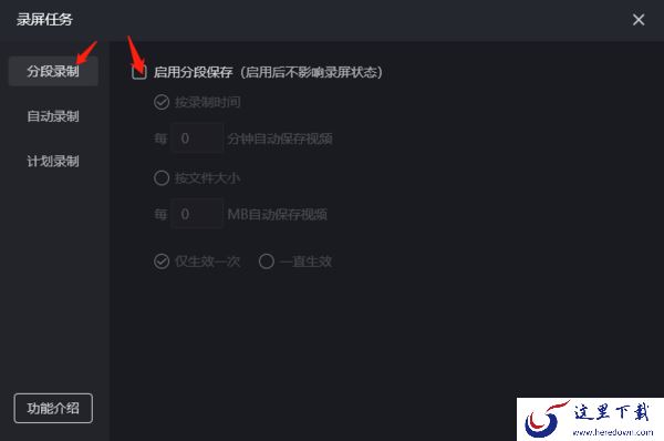 嗨格式录屏大师怎样启用分段保存_如何开启嗨格式录屏自动录制