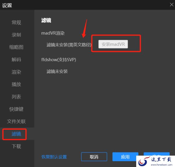 madVR渲染是什么_哪款播放器支持madVR渲染