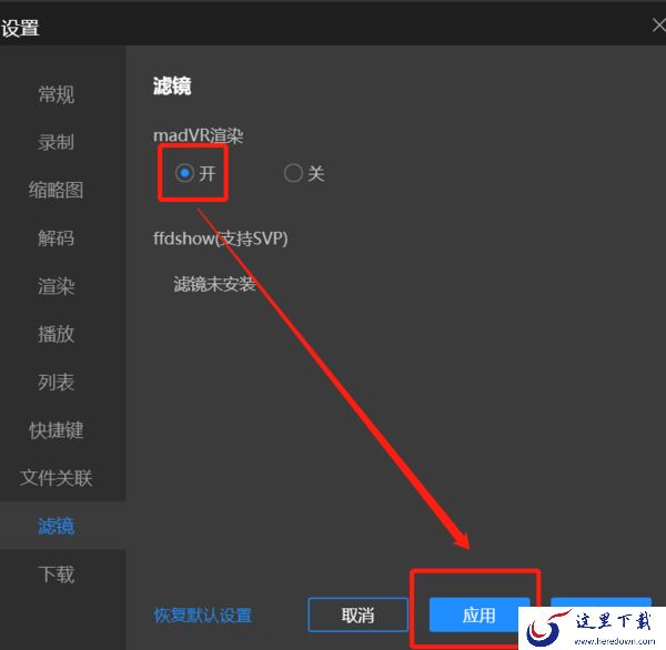 madVR渲染是什么_哪款播放器支持madVR渲染