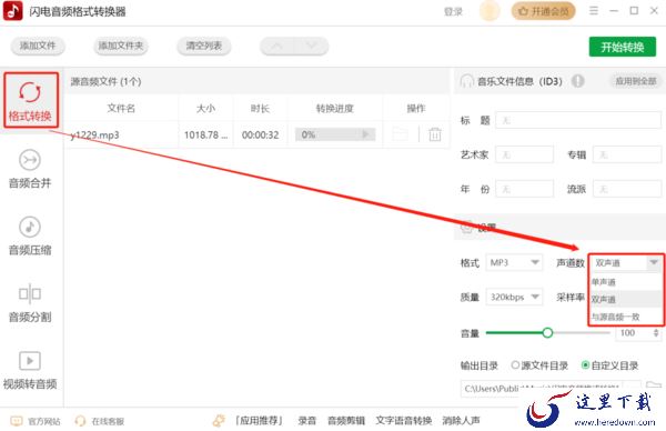 哪一款软件可以将单声道变为双声道_音频单双声道转换教学