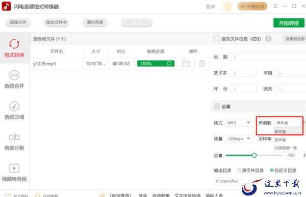 哪一款软件可以将单声道变为双声道_音频单双声道转换教学