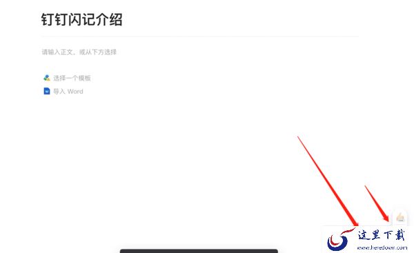 钉钉电脑版的闪记内容怎么生成_钉钉电脑版闪记内容查看方式