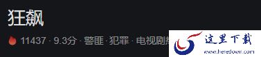2023火出圈的开年热剧狂飙你看过吗_哪款软件有狂飙的超清资源