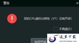 为何逍遥模拟器要警告VT并未开启_逍遥模拟器如何开启电脑VT